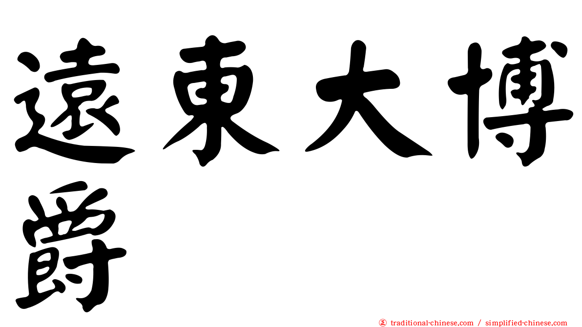 遠東大博爵