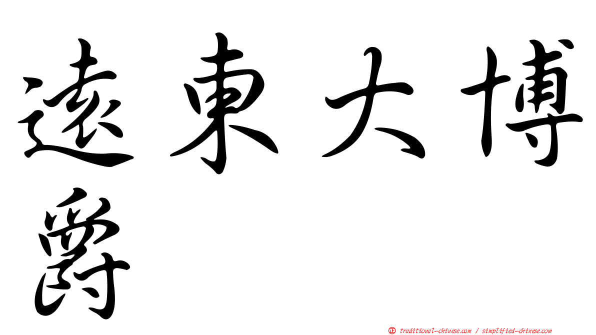 遠東大博爵