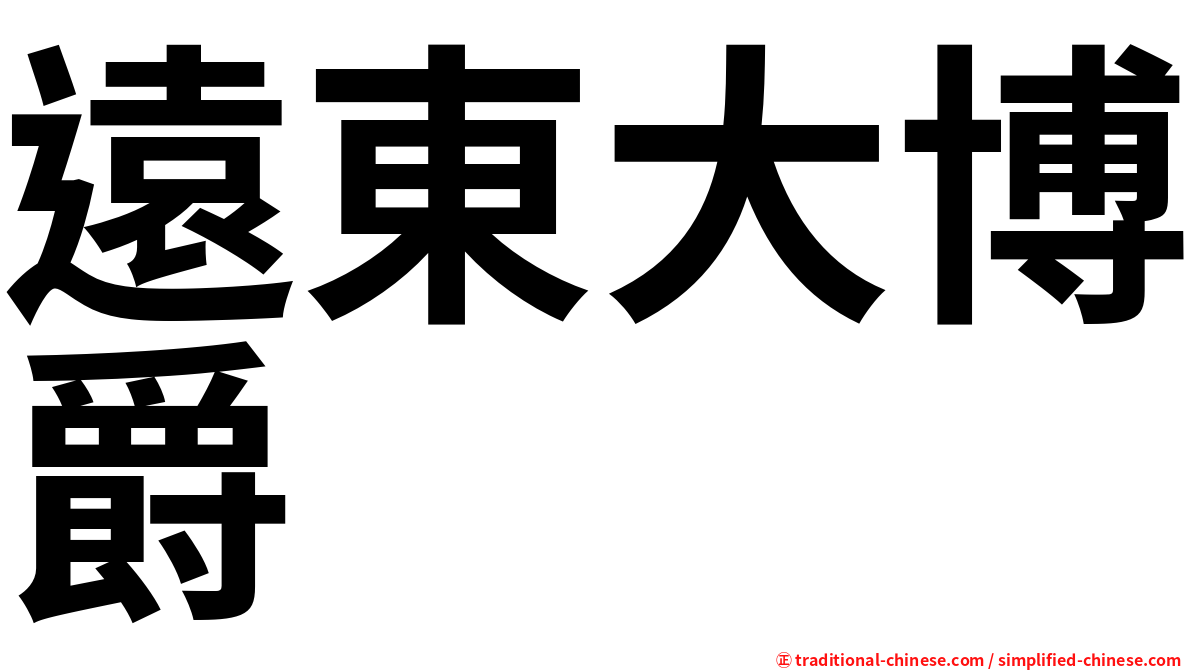 遠東大博爵