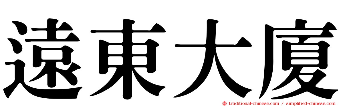 遠東大廈