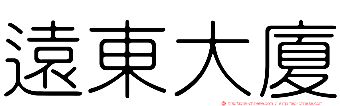 遠東大廈