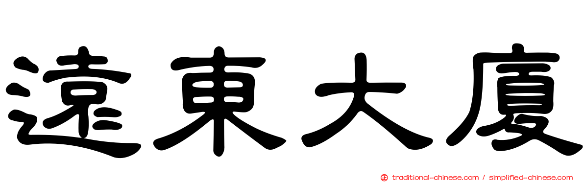 遠東大廈