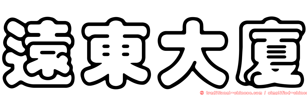 遠東大廈