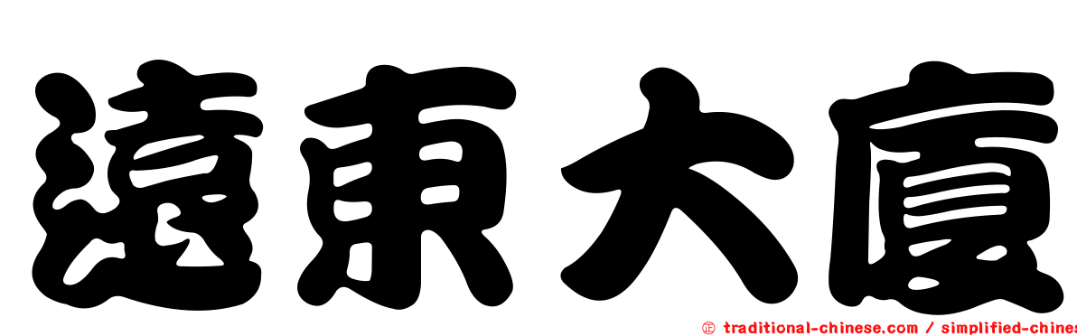 遠東大廈