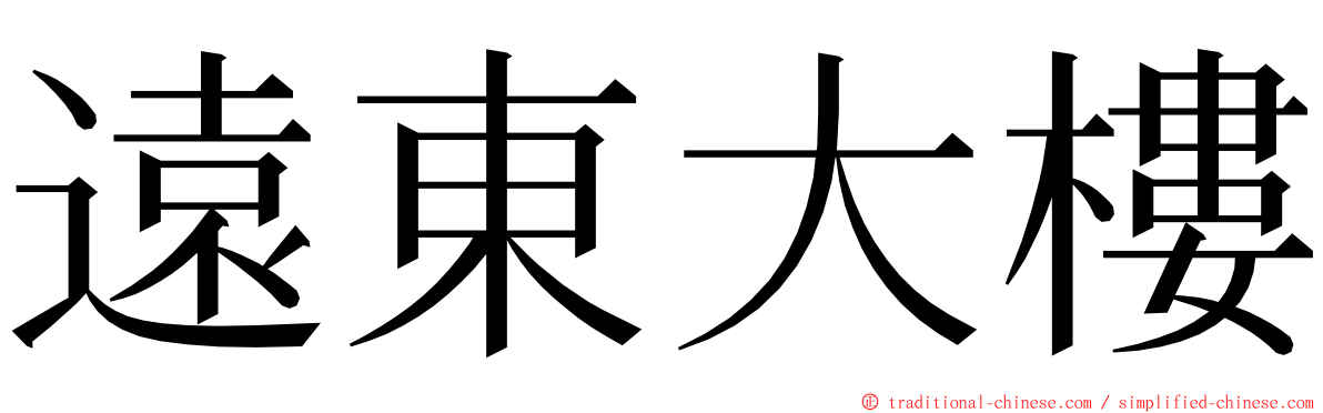 遠東大樓 ming font