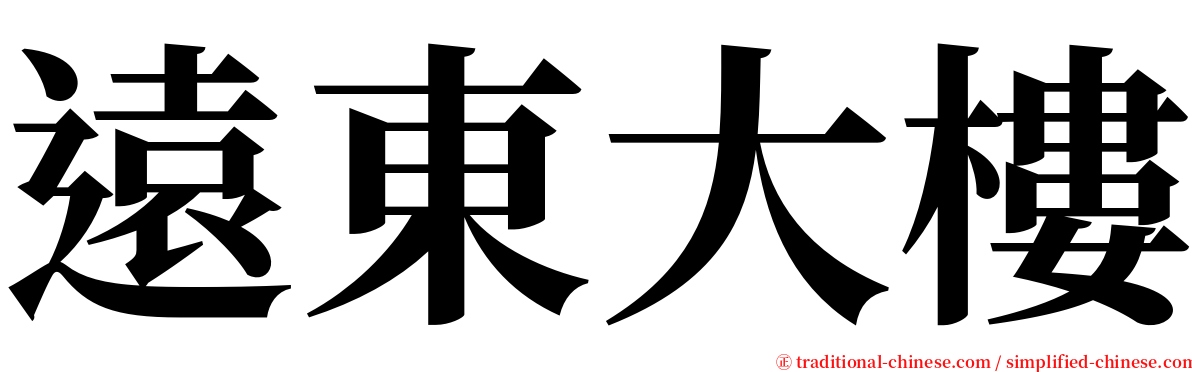 遠東大樓 serif font
