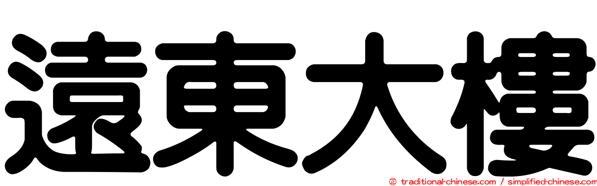 遠東大樓