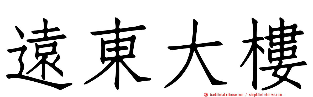 遠東大樓