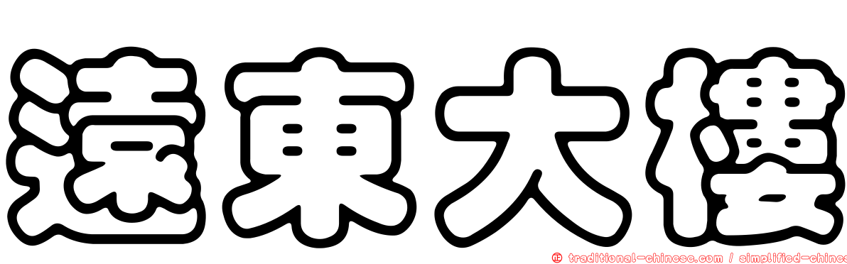 遠東大樓