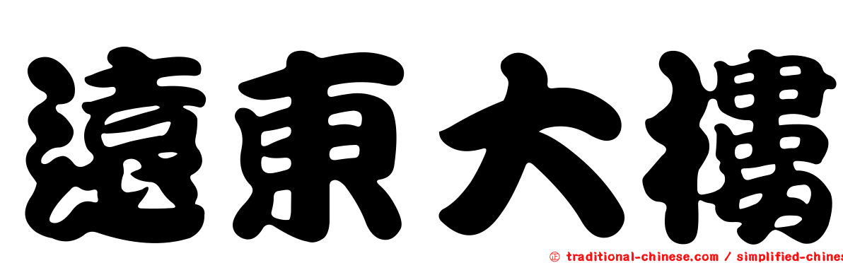 遠東大樓