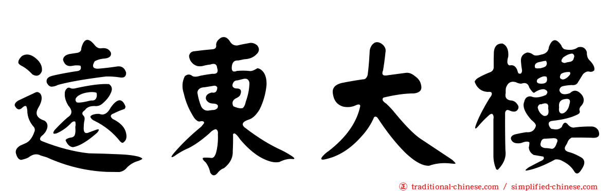 遠東大樓