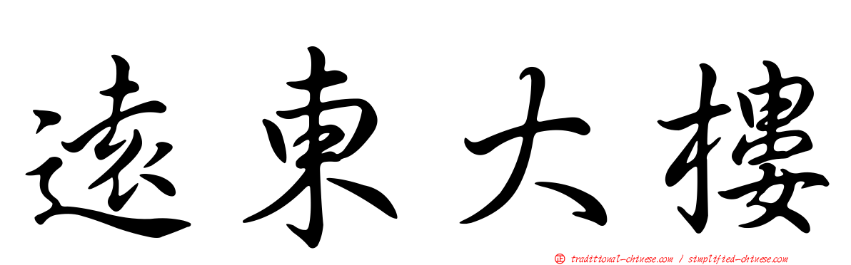 遠東大樓