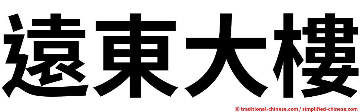 遠東大樓