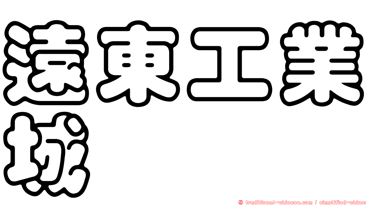 遠東工業城