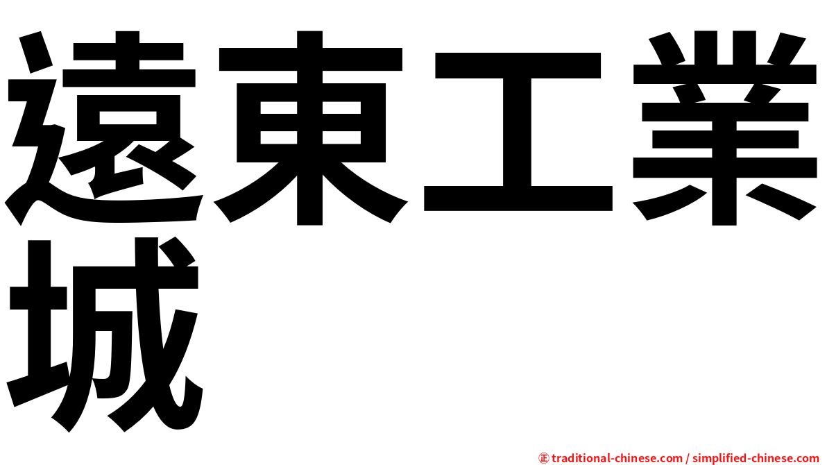 遠東工業城