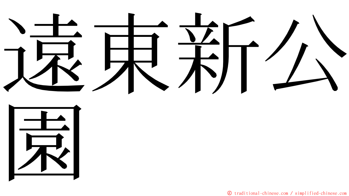遠東新公園 ming font