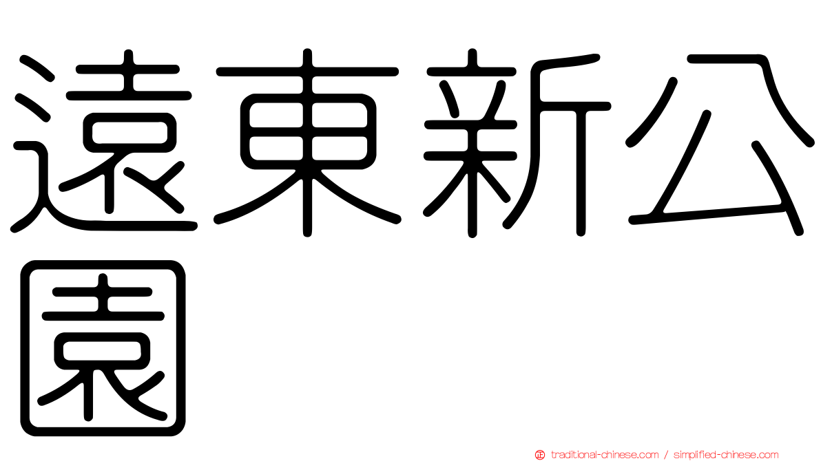遠東新公園
