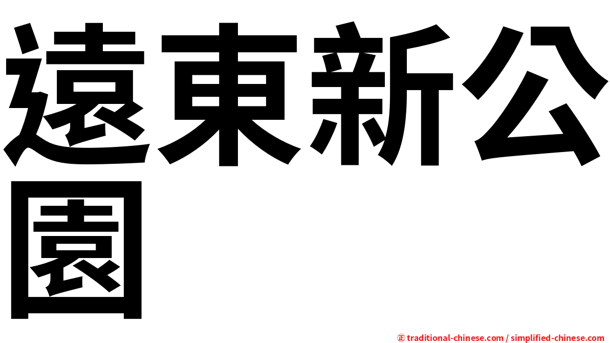 遠東新公園