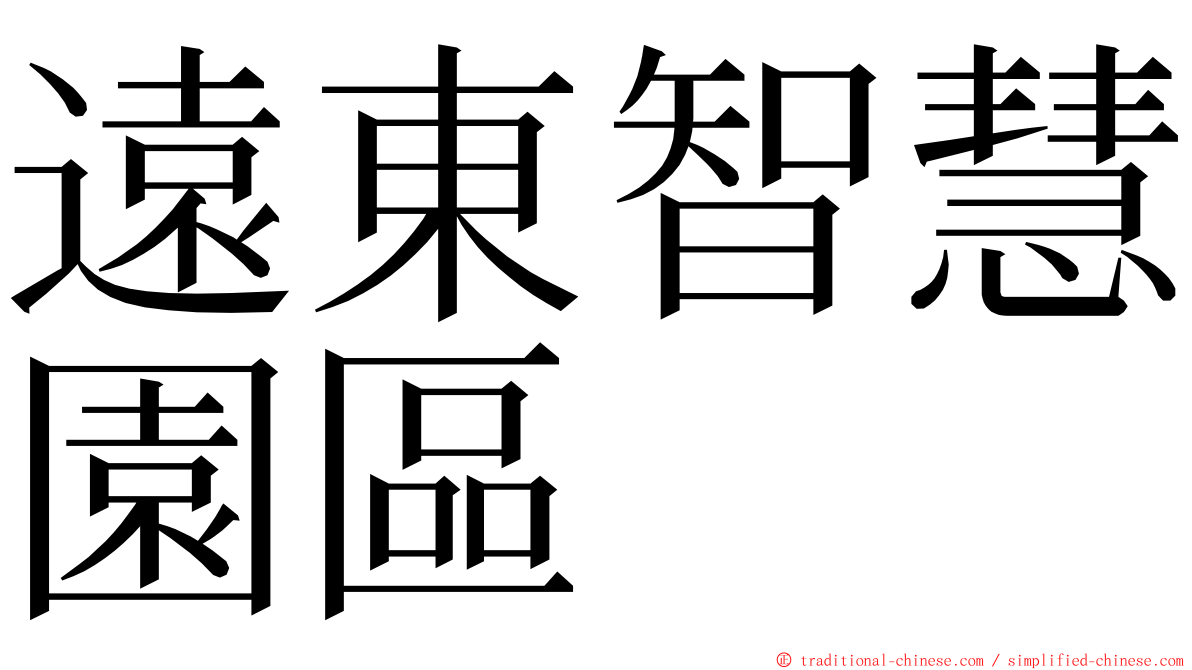 遠東智慧園區 ming font