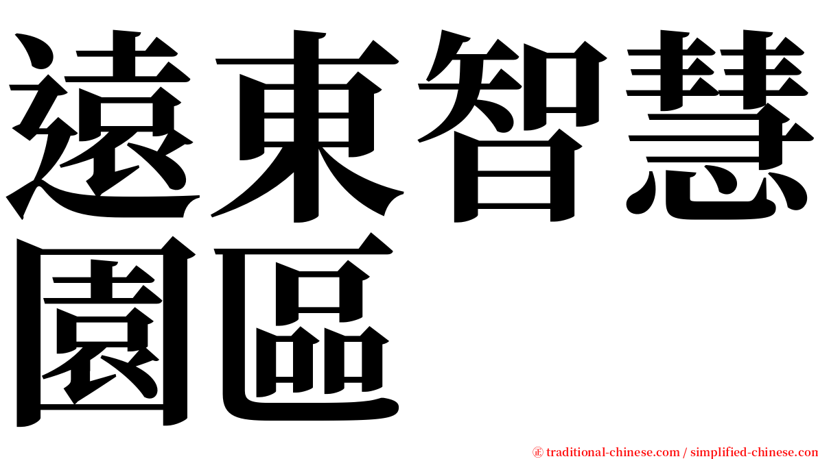 遠東智慧園區 serif font