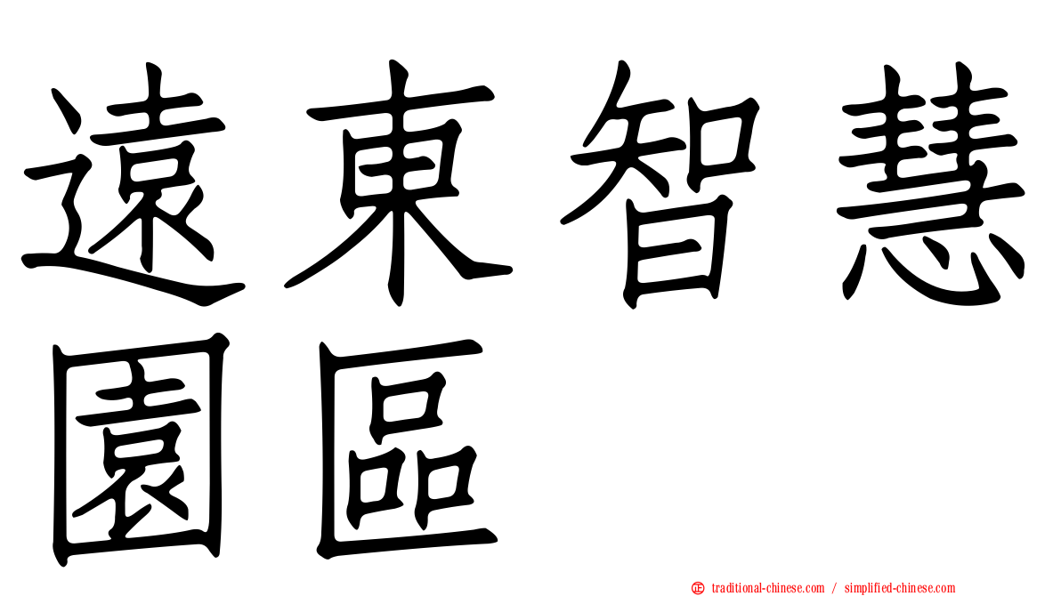 遠東智慧園區