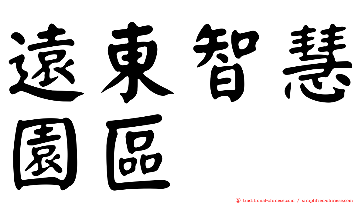 遠東智慧園區