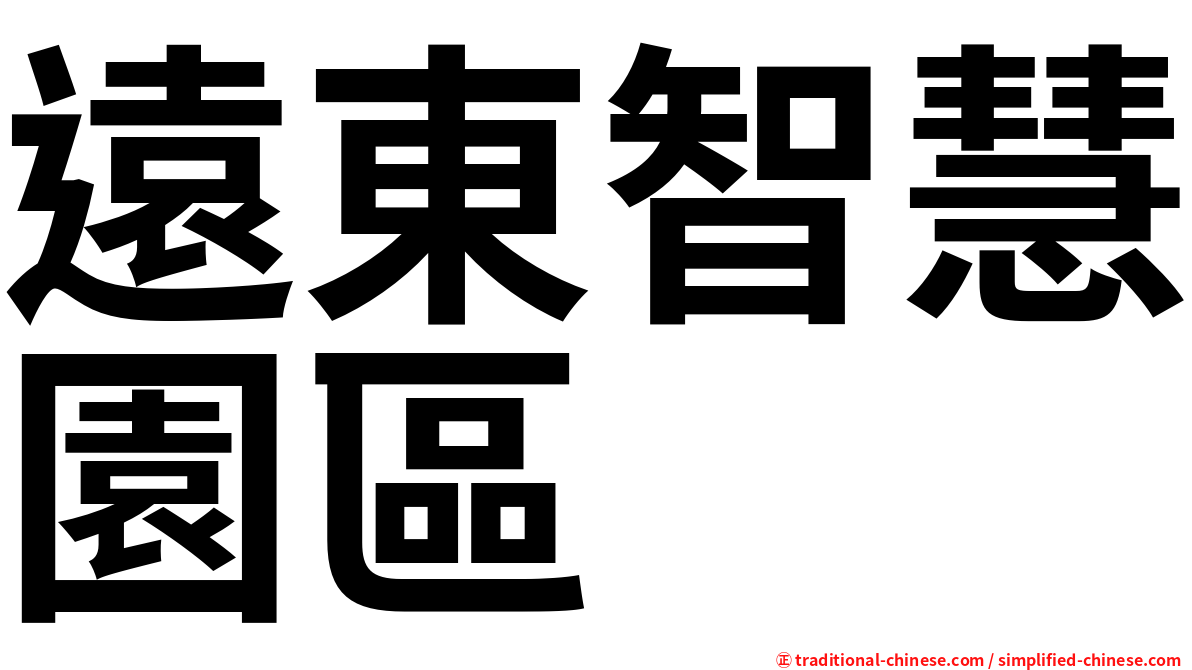 遠東智慧園區
