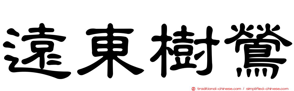 遠東樹鶯