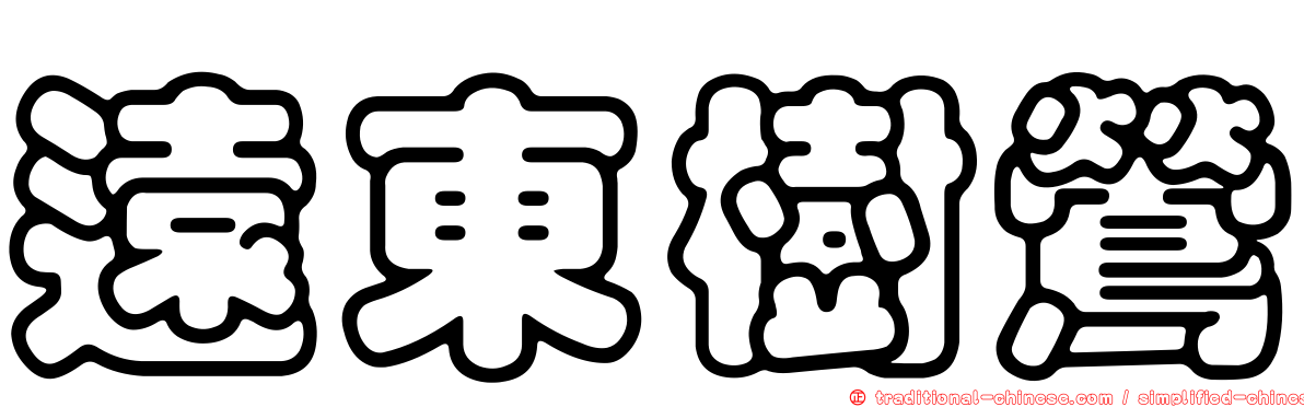遠東樹鶯