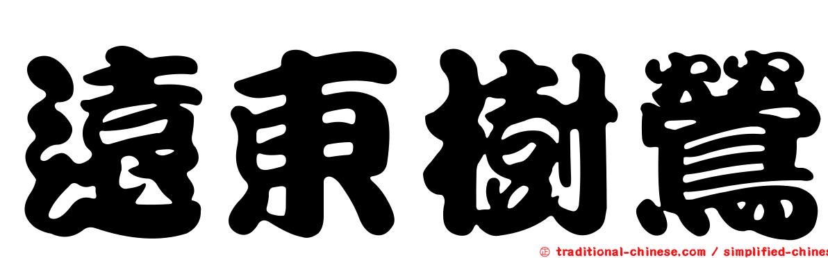 遠東樹鶯