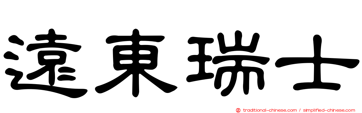 遠東瑞士