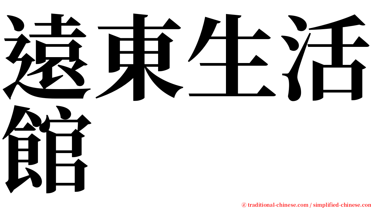 遠東生活館 serif font