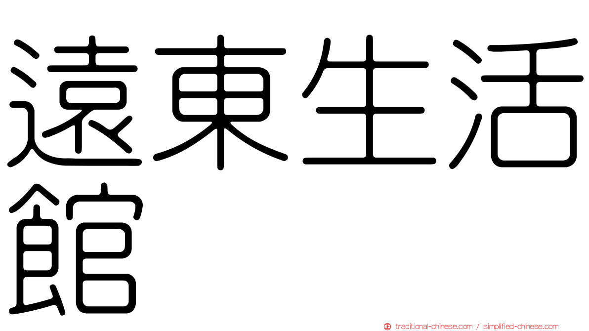 遠東生活館