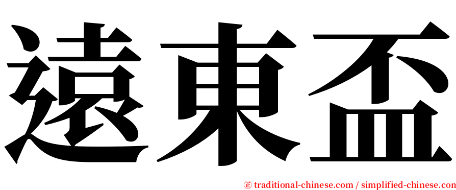 遠東盃 serif font
