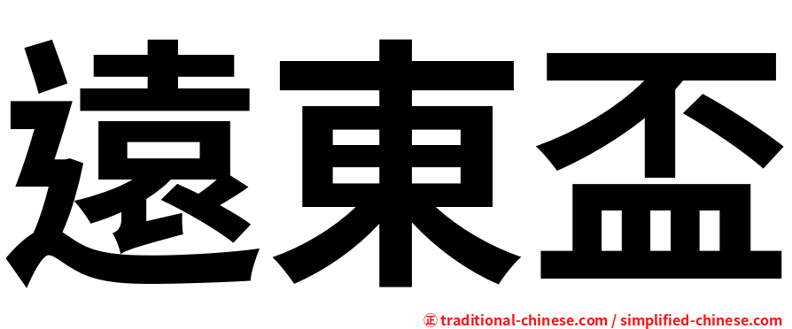 遠東盃