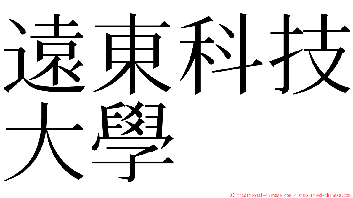 遠東科技大學 ming font