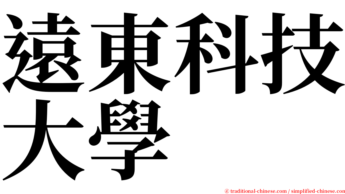 遠東科技大學 serif font