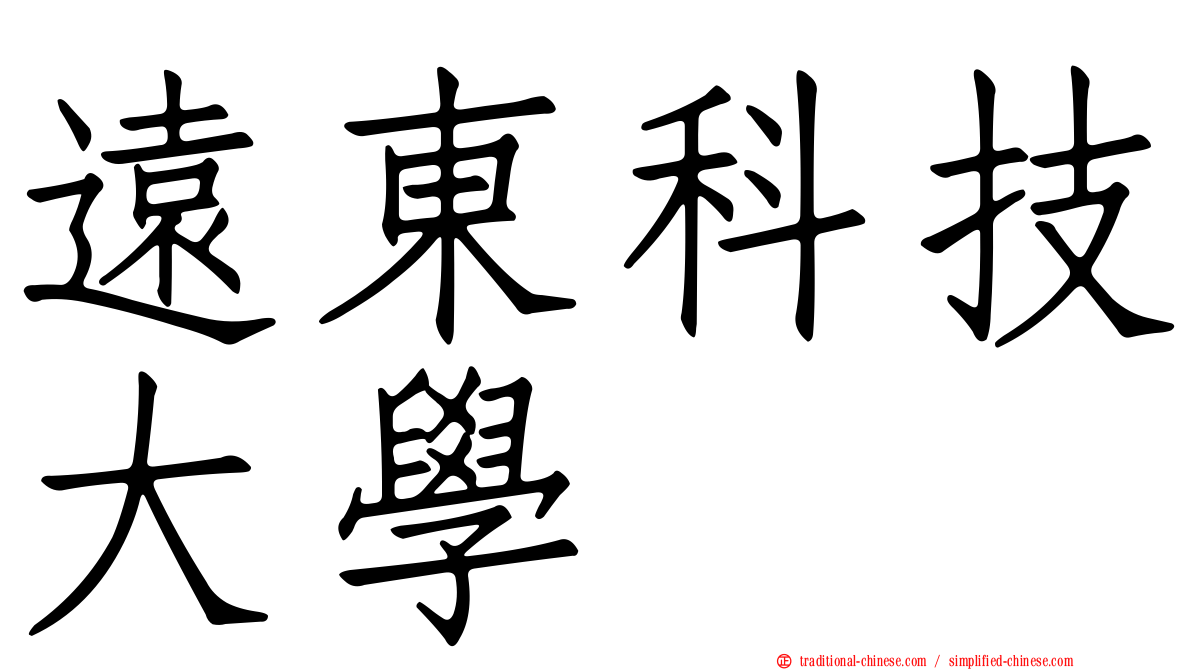 遠東科技大學