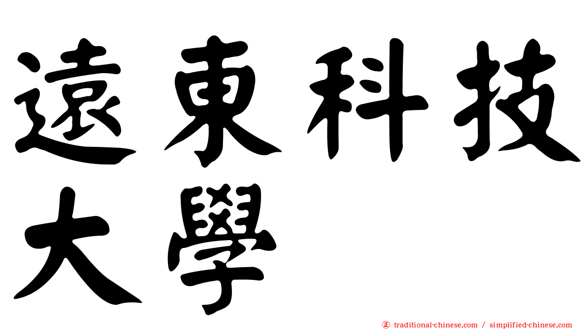 遠東科技大學