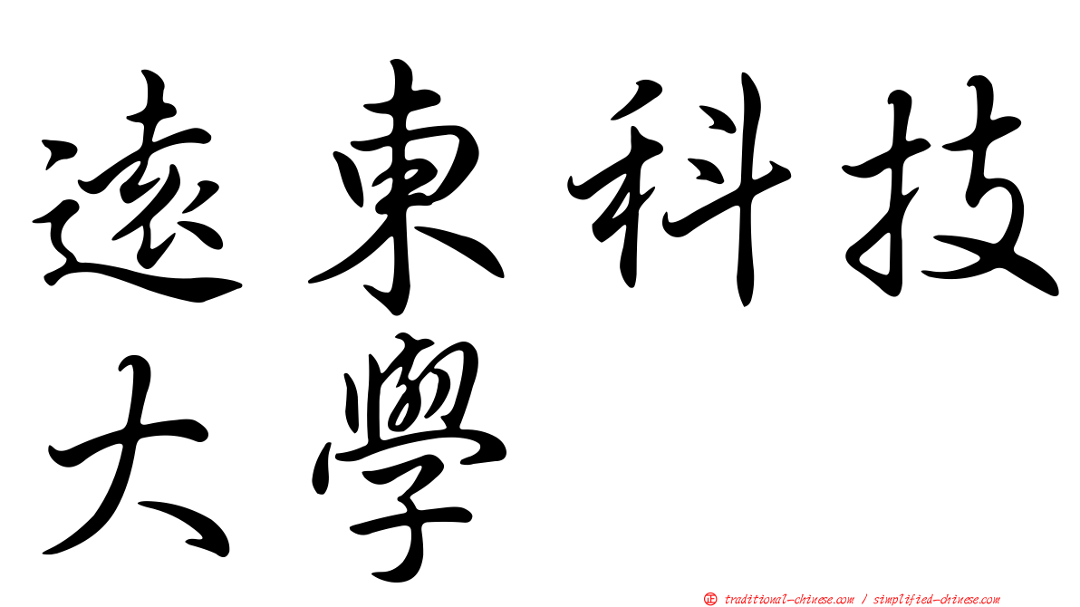 遠東科技大學