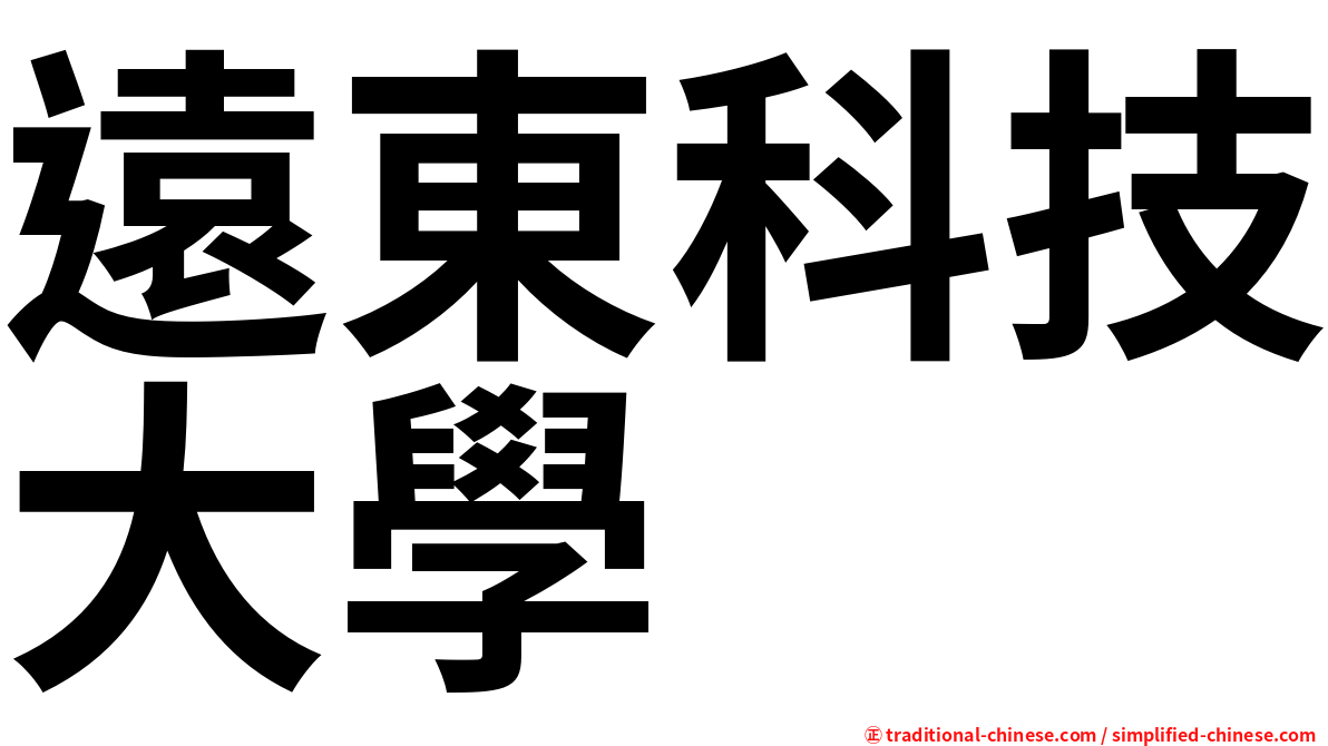 遠東科技大學