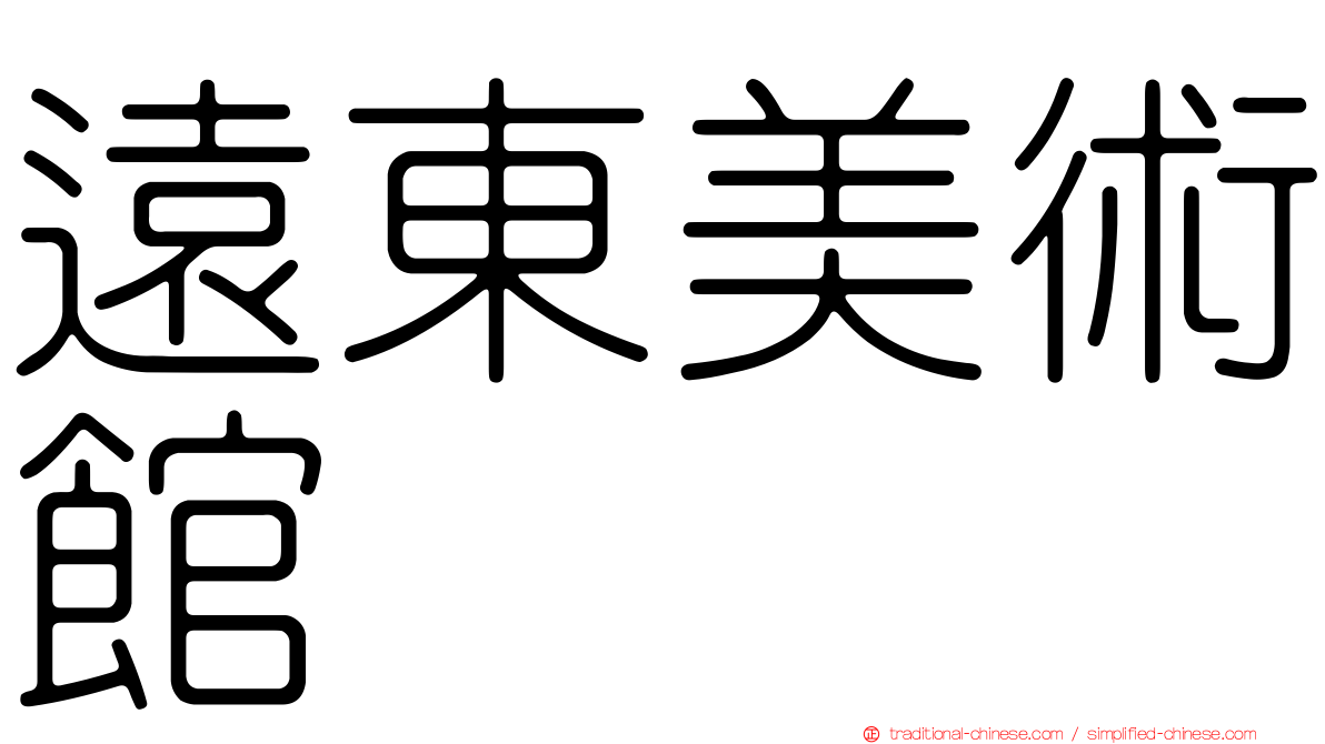 遠東美術館