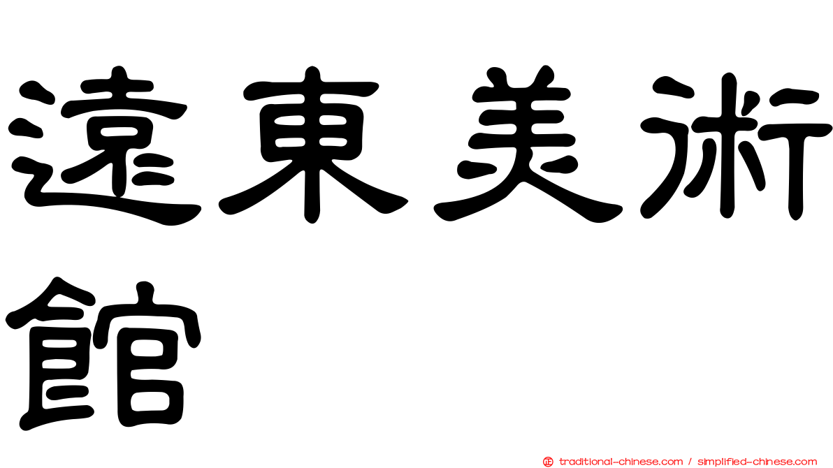 遠東美術館