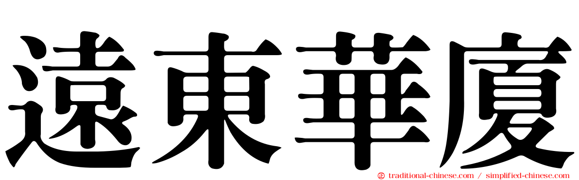 遠東華廈