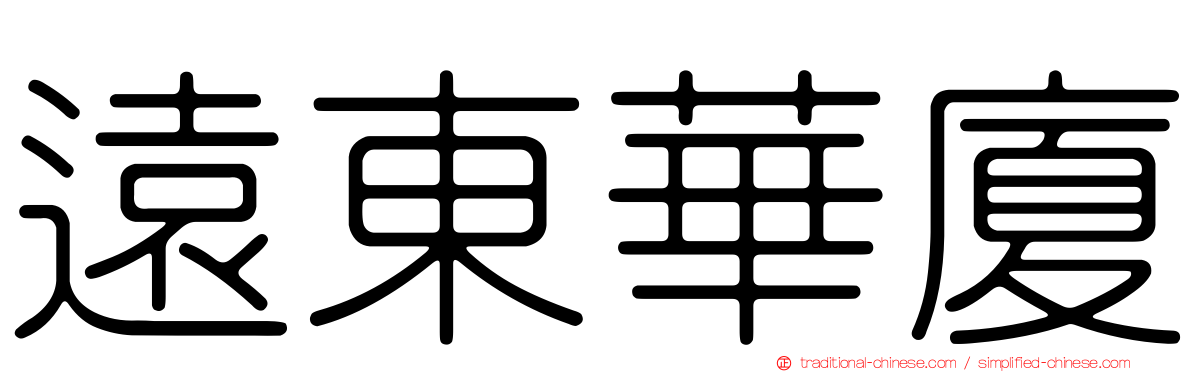遠東華廈