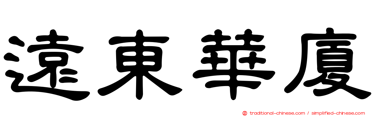 遠東華廈