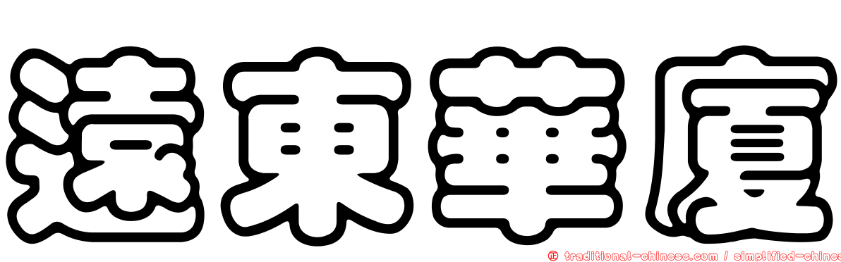 遠東華廈