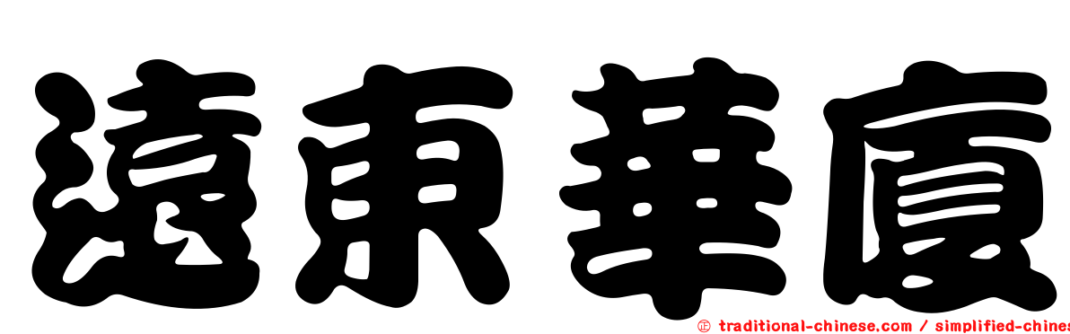 遠東華廈
