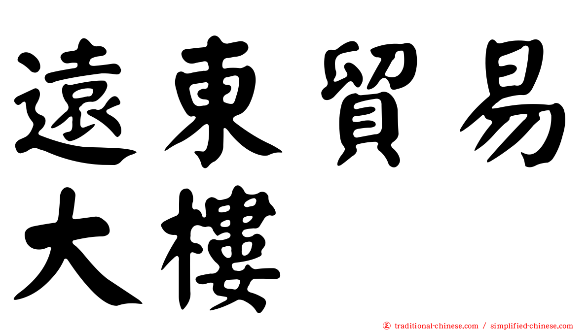 遠東貿易大樓