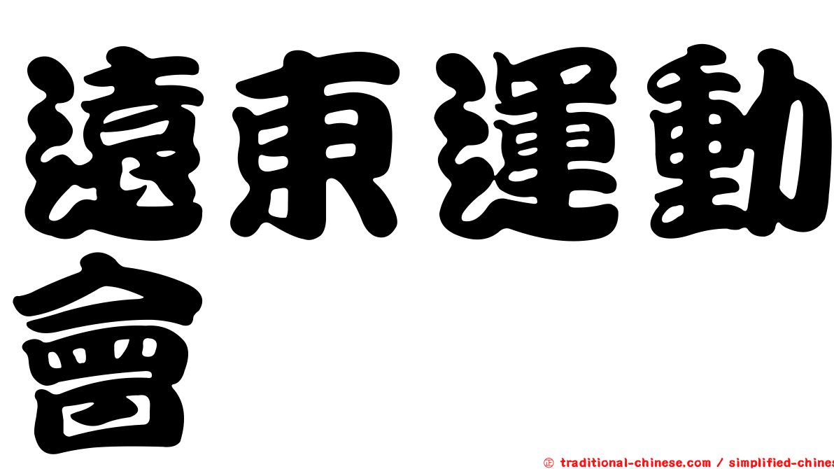 遠東運動會